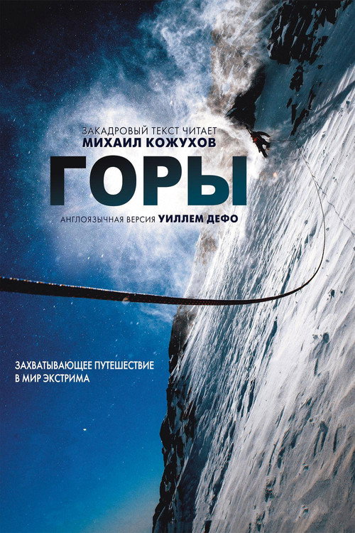 Постер: Горы