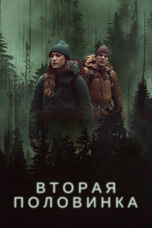 Постер: Вторая половинка