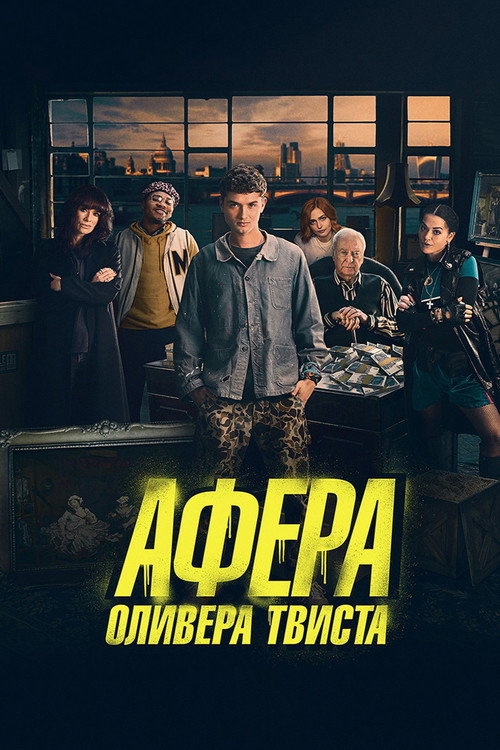 Постер: Афера Оливера Твиста