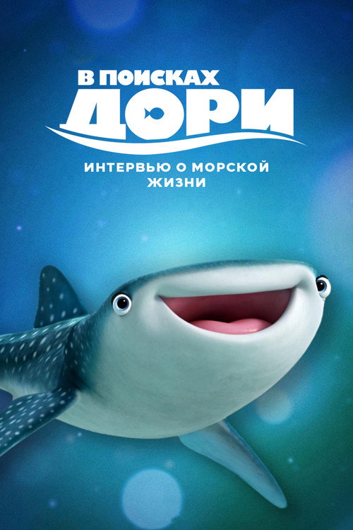Постер: В поисках Дори: Интервью о морской жизни