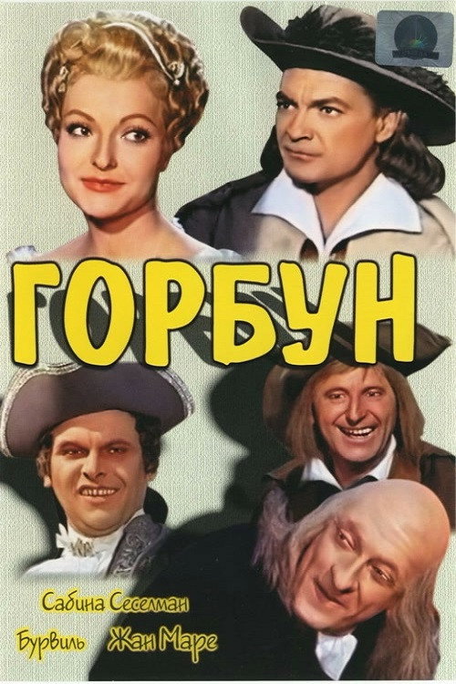 Постер: Горбун
