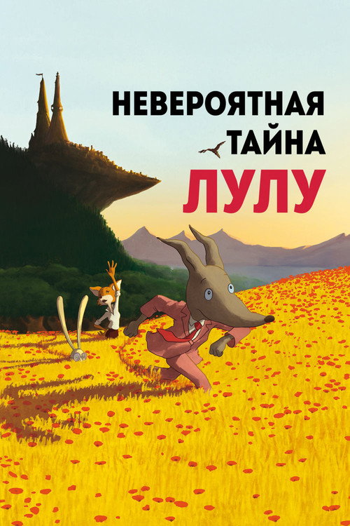 Постер: Невероятная тайна Лулу