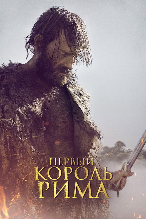 Постер: Первый король Рима