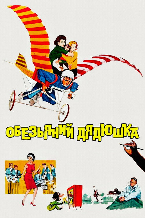 Постер: Обезьяний дядюшка