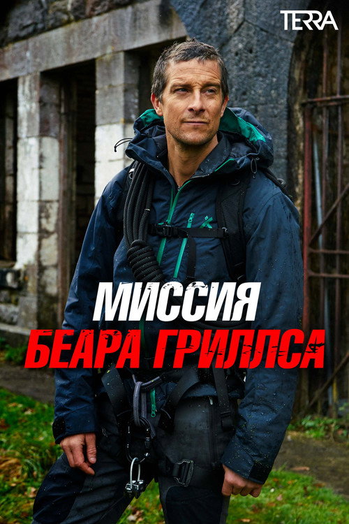 Постер: Миссия Беара Гриллса