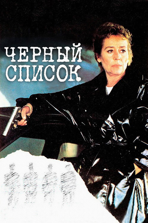 Постер: Черный список