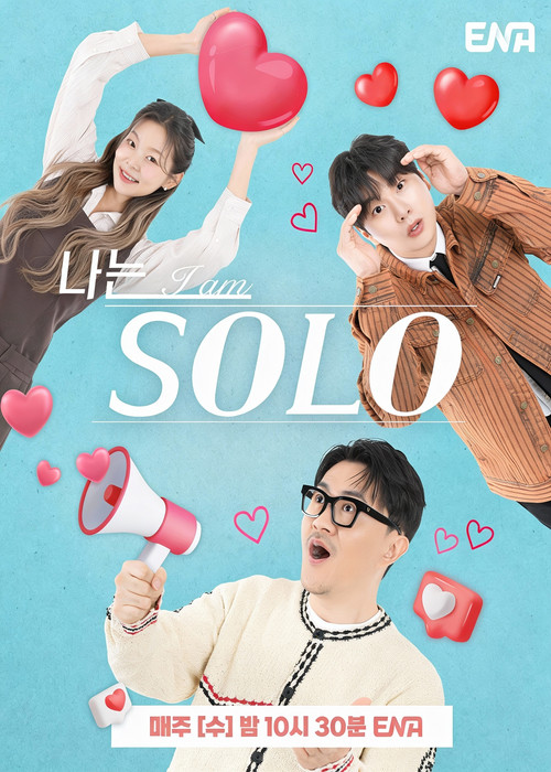 Постер: 나는 SOLO