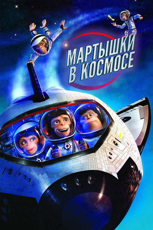 Постер: Мартышки в космосе