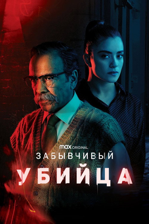 Постер: Забывчивый убийца