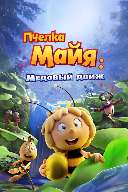 Постер: Пчелка Майя: Медовый движ