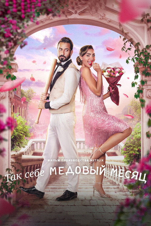 Постер: Так себе медовый месяц