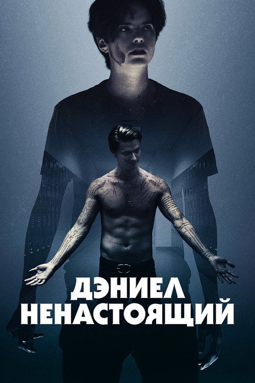 Постер: Дэниел ненастоящий