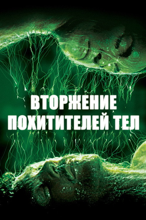 Постер: Вторжение похитителей тел