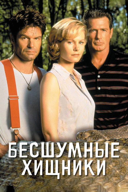 Постер: Бесшумные хищники