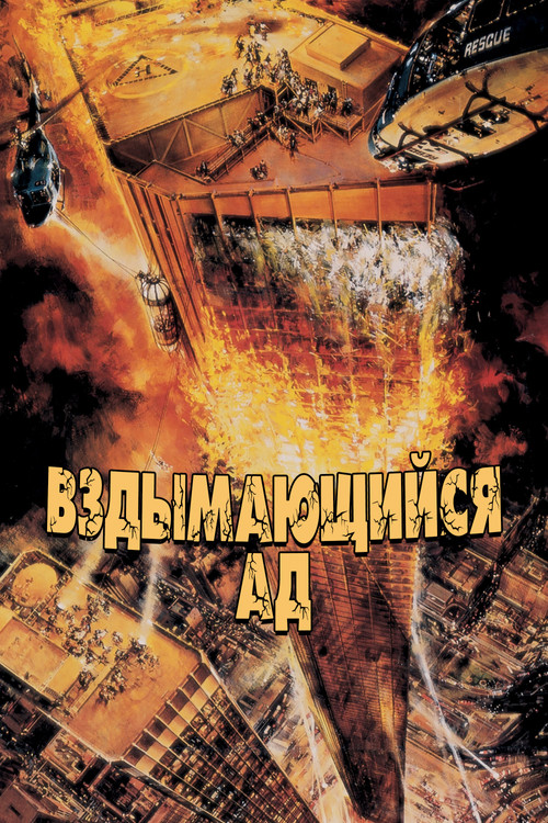 Постер: Вздымающийся ад