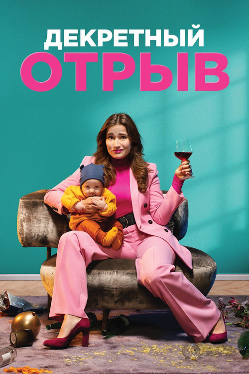 Постер: Декретный отрыв