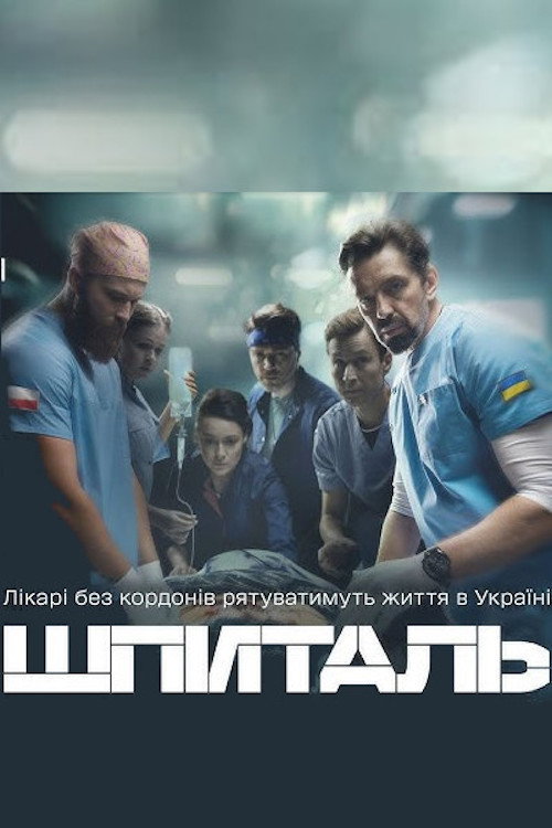 Постер: Госпиталь