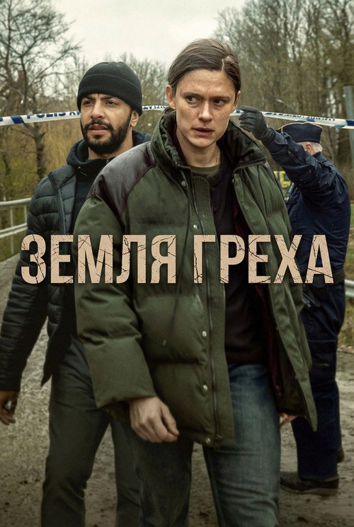 Постер: Земля греха