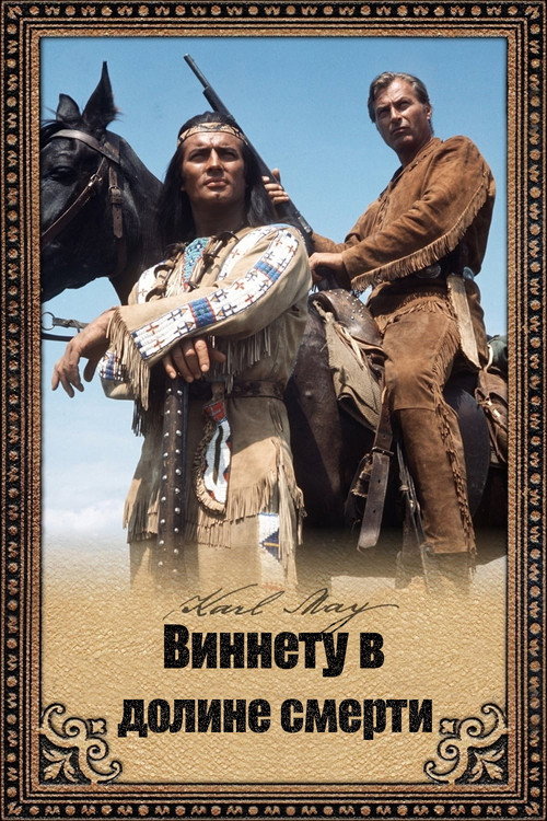 Постер: Виннету в долине смерти