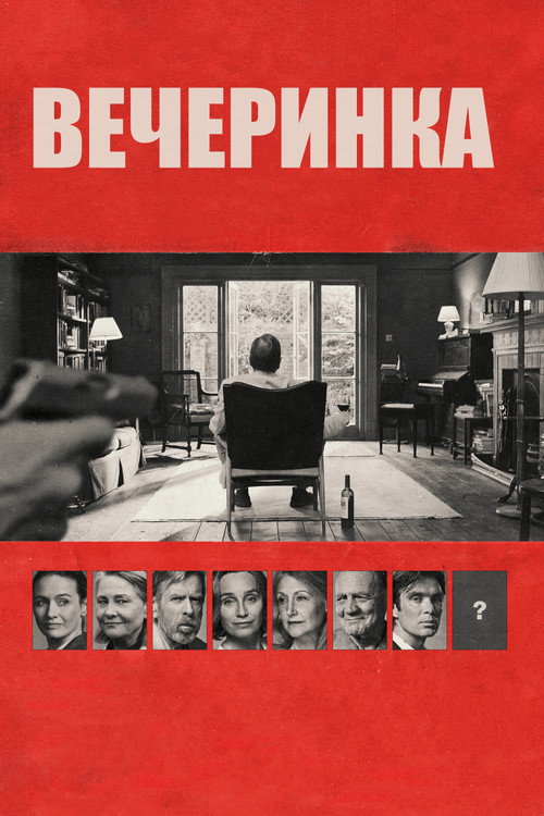 Постер: Вечеринка