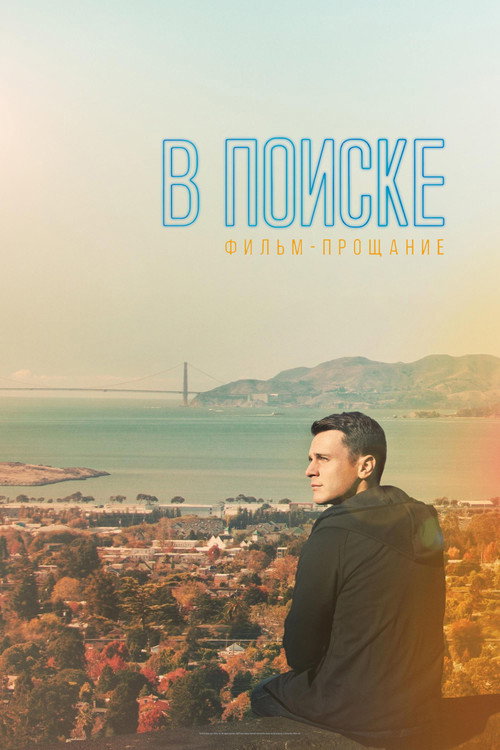 Постер: В поиске: фильм-прощание