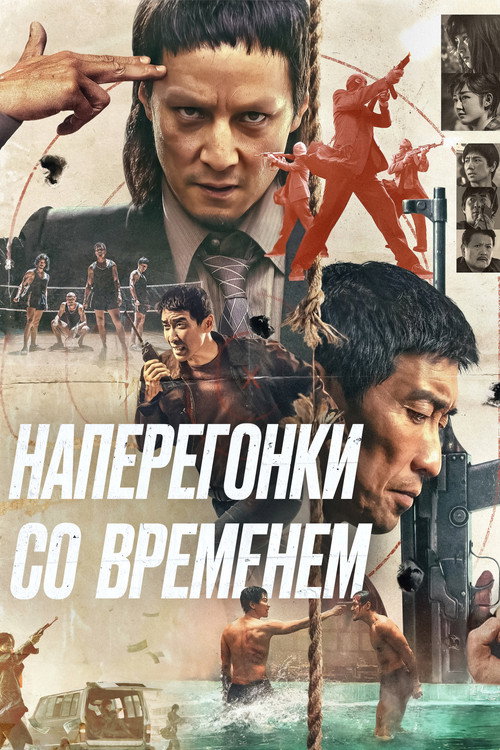 Постер: Наперегонки со временем