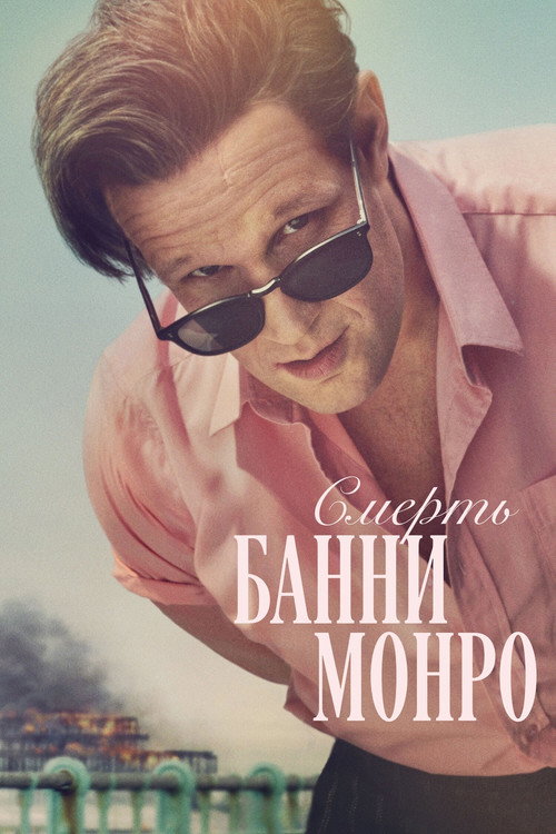Постер: Смерть Банни Манро
