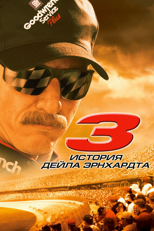 Постер: 3: История Дейла Эрнхардта
