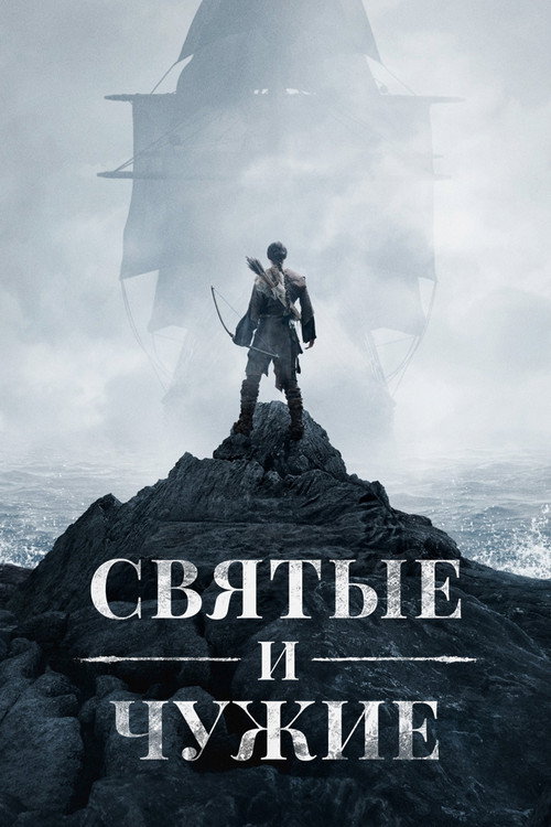 Постер: Святые и чужие