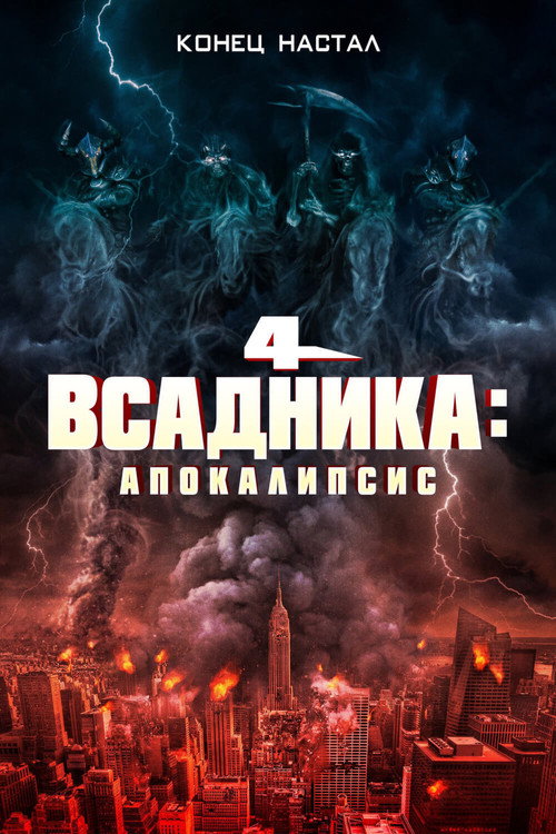 Постер: Четыре всадника: Апокалипсис