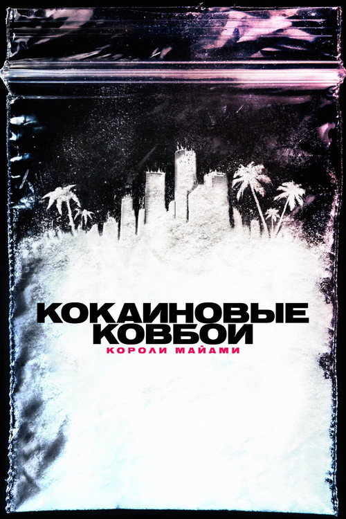 Постер: Кокаиновые ковбои. Короли Майами