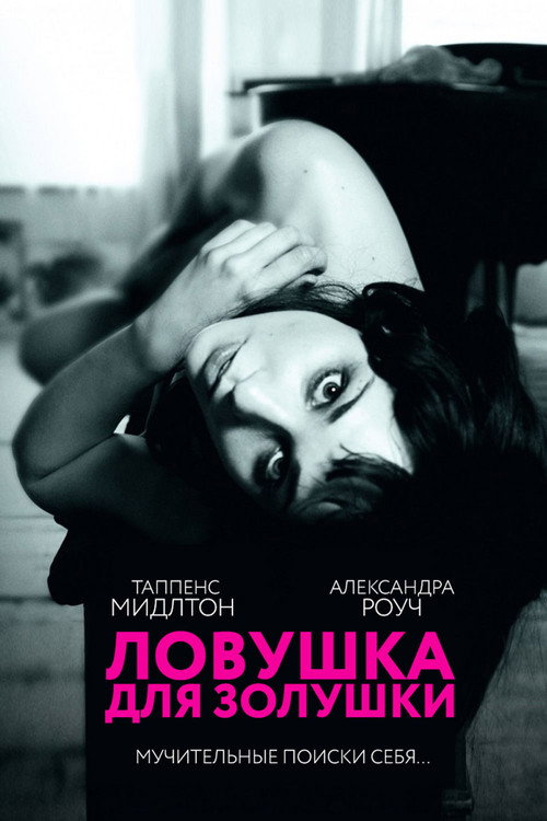 Постер: Ловушка для Золушки