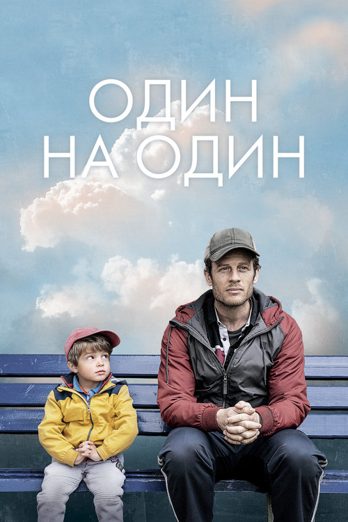 Постер: Один на один