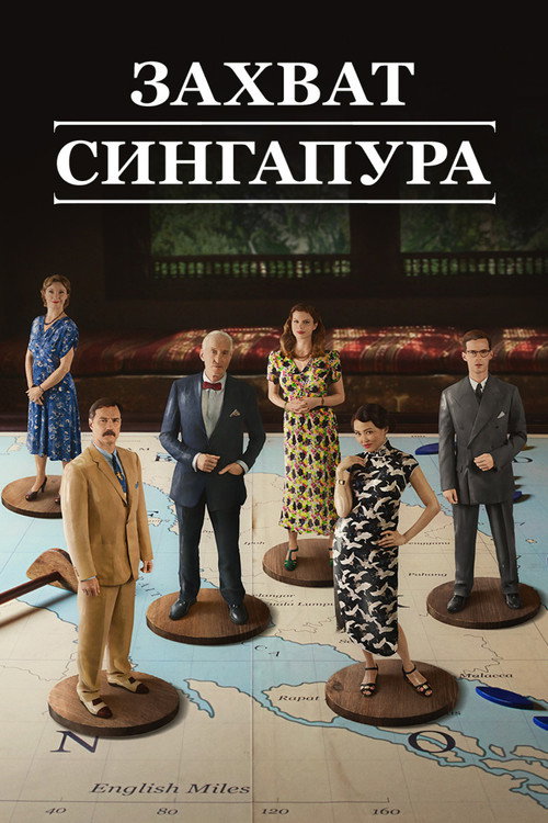 Постер: Захват Сингапура