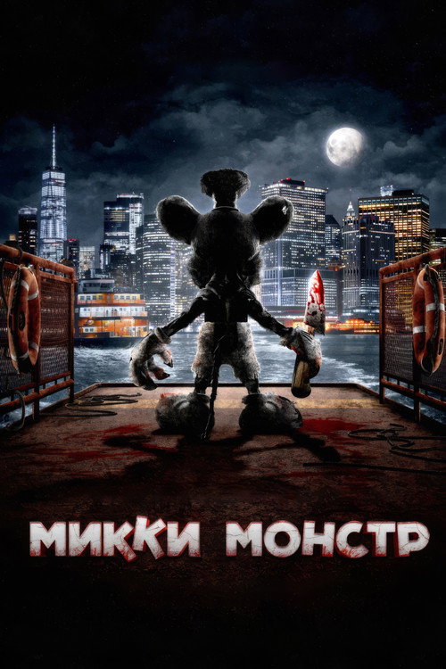 Постер: Микки Монстр