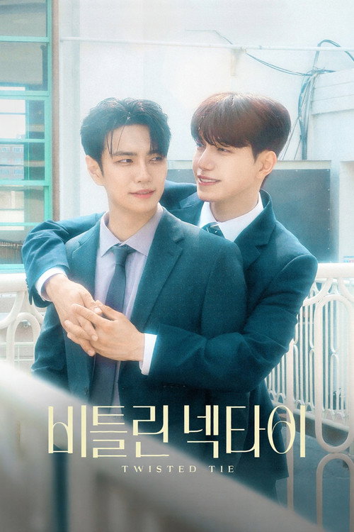 Постер: 비틀린 넥타이