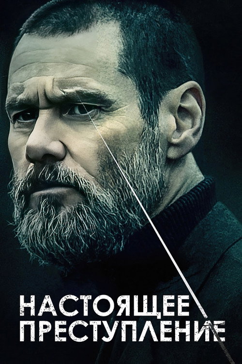 Постер: Настоящее преступление