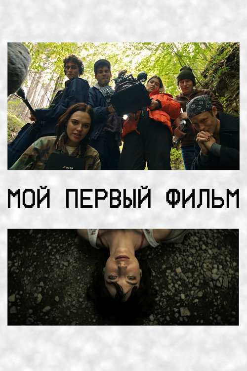 Постер: Мой первый фильм