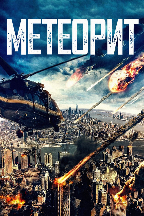 Постер: Метеорит