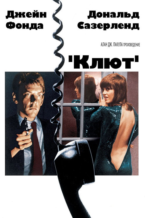 Постер: Клют