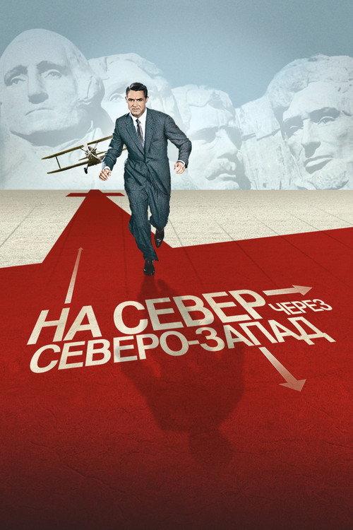 Постер: На север через северо-запад