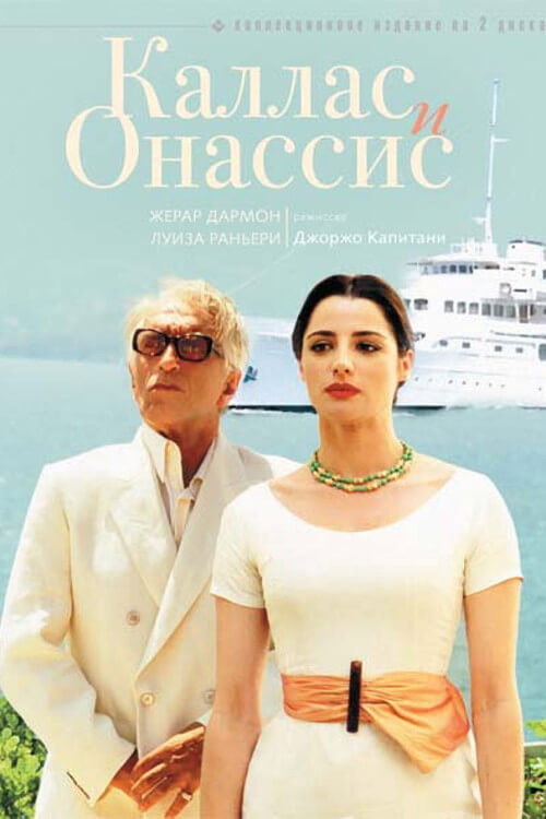Постер: Каллас и Онассис
