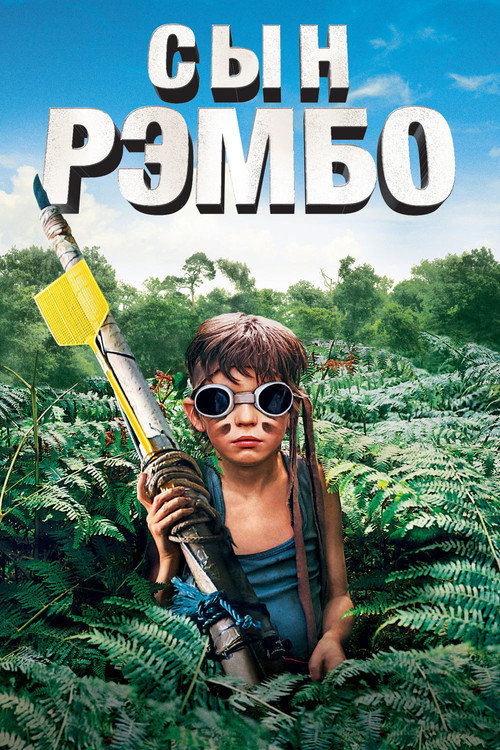 Постер: Сын Рэмбо