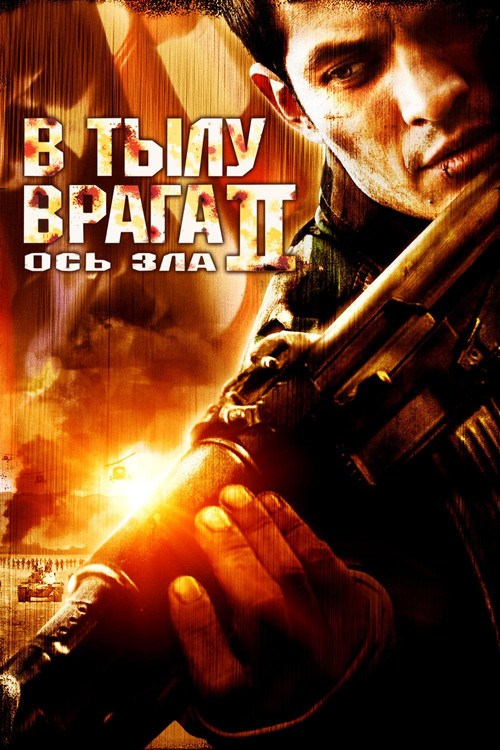 Постер: В тылу врага 2: Ось зла