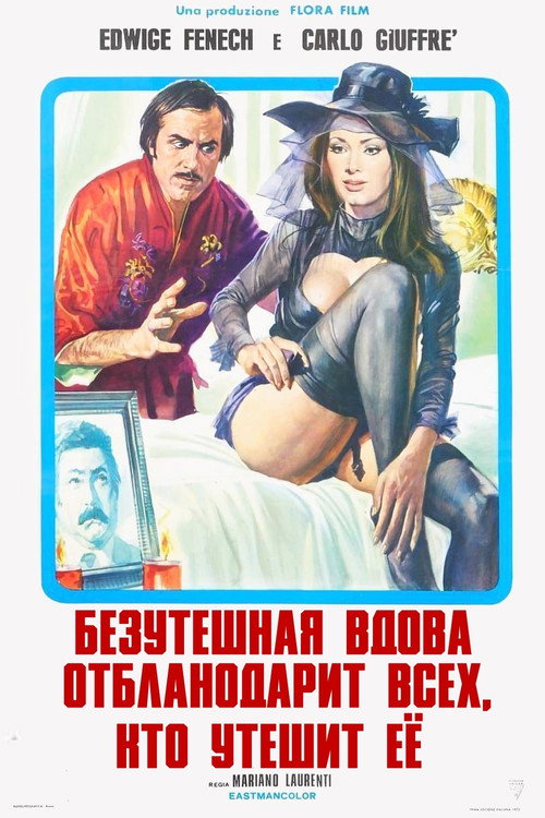 Постер: Безутешная вдова благодарит всех, кто утешит ее