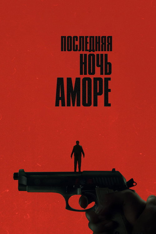 Постер: Последняя ночь Аморе