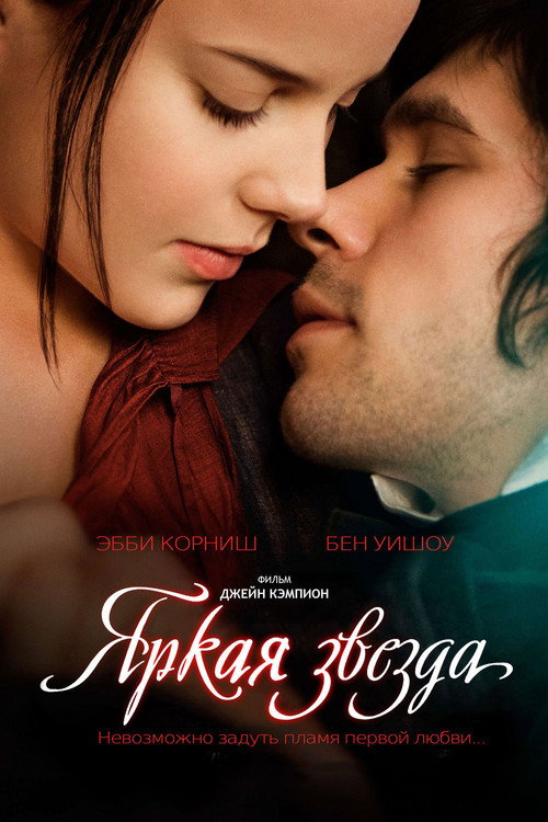Постер: Яркая звезда