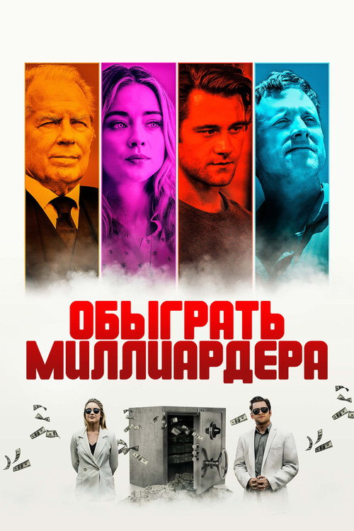 Постер: Обыграть миллиардера