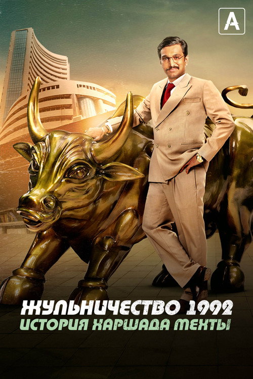 Постер: Жульничество 1992: История Харшада Мехты