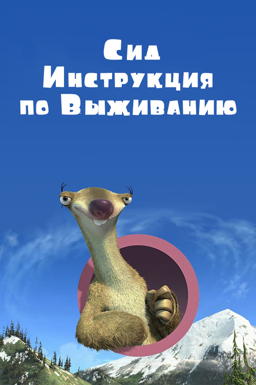 Постер: Сид, Инструкция по Выживанию